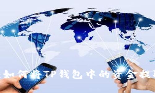 : 全面攻略：如何将TP钱包中的资金提取到交易所？