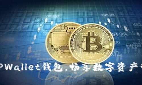轻松注册TPWallet钱包，畅享数字资产管理新体验
