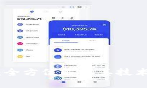 探索蚂蚁区块链：全方位解读其技术特点与应用趋势