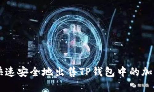 如何快速安全地出售TP钱包中的加密货币