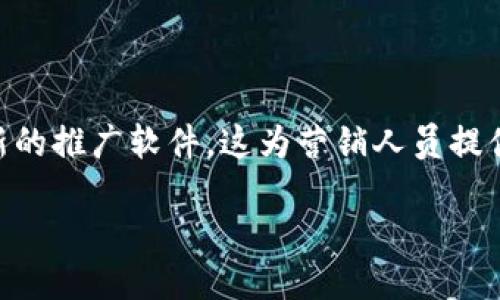 一、引言

区块链技术的兴起，为众多行业带来了革命性的影响。伴随这一趋势，各种各样的区块链营销软件应运而生。它们能够帮助公司和个人更好地理解并应用区块链技术，推动其产品和服务的推广。在这篇文章中，我们将探讨不同类型的区块链推广软件，并深入分析它们的特点与应用场景。

二、区块链推广软件的类型

1. 社交媒体推广工具

社交媒体已经成为现代营销中不可或缺的一部分。区块链社交媒体推广工具，如Steemit和WhaleShares，允许用户通过内容创作和互动获得加密货币奖励。这种机制不仅吸引了大量用户的参与，也推动了区块链项目的知名度。这些平台基于去中心化的理念，用户不仅是消费者，还有机会成为内容的创造者和分享者。

2. ICO营销平台

初始代币发行（ICO）是区块链项目融资的一种流行方式。为了帮助项目获得曝光和融资，许多ICO营销平台应运而生。例如，CoinList和ICOMarks提供了项目上线、推广与资金募集的一站式服务。这些平台通常整合社交媒体推广、邮件营销、活动组织等多种手段，帮助项目在竞争日益激烈的市场中脱颖而出。

3. 区块链分析工具

数据是推动营销成功的重要因素，区块链分析工具为项目提供了大量价值信息。平台如Nansen和Glassnode可以对区块链交易、持币地址及资金流动进行深入分析。这些工具帮助项目团队了解用户行为，从而制定更加精准的市场推广策略。通过数据驱动的决策，项目能够更好地满足目标用户的需求，营销效果。

4. 社区管理工具

一个成功的区块链项目通常需要建立活跃的社区，以增强用户黏性和品牌忠诚度。Discord和Telegram等平台，虽然并非专门为区块链设计，但却成为了区块链项目社区互动的主要阵地。与此同时，一些专门的社区管理工具则帮助项目团队更好地管理和维系社区，例如Rocket.Chat和Mattermost等，它们允许团队有效地与用户沟通，快速反馈意见，保持用户的参与度和满意度。

5. 内容创建与营销工具

内容营销在数字营销中扮演着重要角色，区块链项目也不例外。工具如Medium和Ghost支持用户创造和发布与项目相关的内容，同时，利用来提升文章的可见性。这些软件帮助项目团队吸引专业的读者，塑造品牌形象，并通过有价值的内容与用户建立信任关系。

6. 自动化营销工具

自动化营销工具如HubSpot 和 Mailchimp是否可以用于区块链行业呢？答案是肯定的！这些工具能够帮助项目定期推送新闻、更新和优惠信息给用户，确保用户对项目的持续关注。通过精准的用户画像和行为分析，项目能够实现更高的转化率。

三、总结

区块链推广软件的种类繁多，每种工具都有其独特的功能与优势。在实现营销目标的过程中，选择合适的工具至关重要。随着区块链技术的不断发展，未来还会涌现出更多创新的推广软件，这为营销人员提供了新的机遇和挑战。通过合理的工具组合和策略实施，区块链项目能够在这一新兴市场中持续取得成功。

区块链推广软件有哪些类型？了解不同类型的区块链营销工具