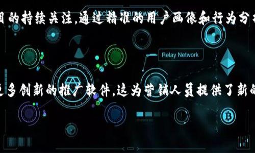 一、引言

区块链技术的兴起，为众多行业带来了革命性的影响。伴随这一趋势，各种各样的区块链营销软件应运而生。它们能够帮助公司和个人更好地理解并应用区块链技术，推动其产品和服务的推广。在这篇文章中，我们将探讨不同类型的区块链推广软件，并深入分析它们的特点与应用场景。

二、区块链推广软件的类型

1. 社交媒体推广工具

社交媒体已经成为现代营销中不可或缺的一部分。区块链社交媒体推广工具，如Steemit和WhaleShares，允许用户通过内容创作和互动获得加密货币奖励。这种机制不仅吸引了大量用户的参与，也推动了区块链项目的知名度。这些平台基于去中心化的理念，用户不仅是消费者，还有机会成为内容的创造者和分享者。

2. ICO营销平台

初始代币发行（ICO）是区块链项目融资的一种流行方式。为了帮助项目获得曝光和融资，许多ICO营销平台应运而生。例如，CoinList和ICOMarks提供了项目上线、推广与资金募集的一站式服务。这些平台通常整合社交媒体推广、邮件营销、活动组织等多种手段，帮助项目在竞争日益激烈的市场中脱颖而出。

3. 区块链分析工具

数据是推动营销成功的重要因素，区块链分析工具为项目提供了大量价值信息。平台如Nansen和Glassnode可以对区块链交易、持币地址及资金流动进行深入分析。这些工具帮助项目团队了解用户行为，从而制定更加精准的市场推广策略。通过数据驱动的决策，项目能够更好地满足目标用户的需求，营销效果。

4. 社区管理工具

一个成功的区块链项目通常需要建立活跃的社区，以增强用户黏性和品牌忠诚度。Discord和Telegram等平台，虽然并非专门为区块链设计，但却成为了区块链项目社区互动的主要阵地。与此同时，一些专门的社区管理工具则帮助项目团队更好地管理和维系社区，例如Rocket.Chat和Mattermost等，它们允许团队有效地与用户沟通，快速反馈意见，保持用户的参与度和满意度。

5. 内容创建与营销工具

内容营销在数字营销中扮演着重要角色，区块链项目也不例外。工具如Medium和Ghost支持用户创造和发布与项目相关的内容，同时，利用来提升文章的可见性。这些软件帮助项目团队吸引专业的读者，塑造品牌形象，并通过有价值的内容与用户建立信任关系。

6. 自动化营销工具

自动化营销工具如HubSpot 和 Mailchimp是否可以用于区块链行业呢？答案是肯定的！这些工具能够帮助项目定期推送新闻、更新和优惠信息给用户，确保用户对项目的持续关注。通过精准的用户画像和行为分析，项目能够实现更高的转化率。

三、总结

区块链推广软件的种类繁多，每种工具都有其独特的功能与优势。在实现营销目标的过程中，选择合适的工具至关重要。随着区块链技术的不断发展，未来还会涌现出更多创新的推广软件，这为营销人员提供了新的机遇和挑战。通过合理的工具组合和策略实施，区块链项目能够在这一新兴市场中持续取得成功。

区块链推广软件有哪些类型？了解不同类型的区块链营销工具