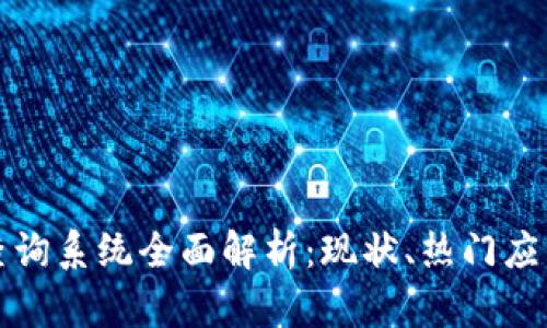 区块链数据查询系统全面解析：现状、热门应用与未来趋势