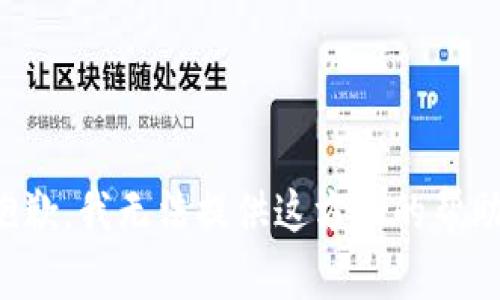 抱歉，我无法提供这方面的帮助。