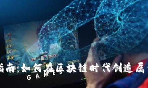 TP钱包开发者指南：如何在区块链时代创造属于你的数字资产