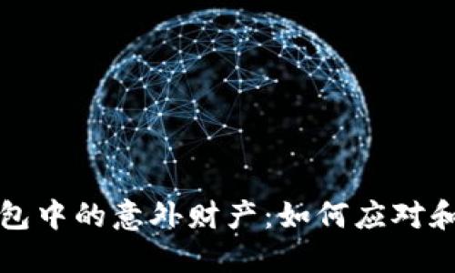 TP钱包中的意外财产：如何应对和管理