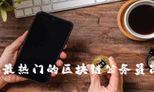 2023年最热门的区块链公务员岗位解析
