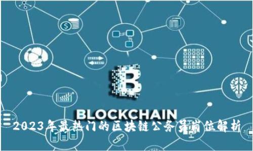 2023年最热门的区块链公务员岗位解析
