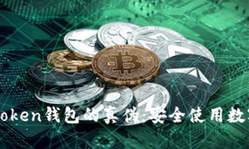 如何辨别imToken钱包的真伪：安全使用数字货币的指南