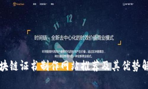 区块链证书制作网站推荐及其优势解析