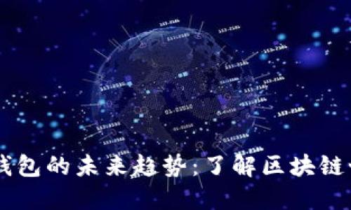 : HECO链是TP钱包的未来趋势：了解区块链世界中的新机遇