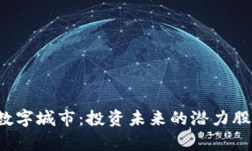 区块链数字城市：投资未来的潜力股有哪些？
