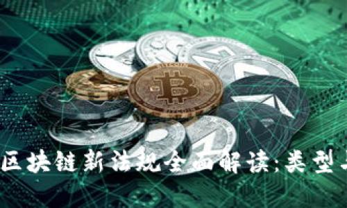 2023区块链新法规全面解读：类型与影响