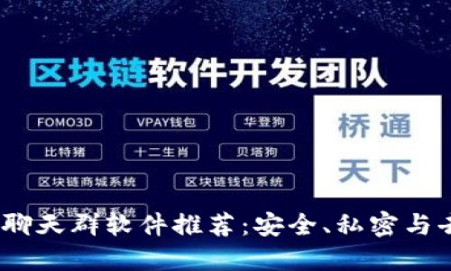 2023年区块链聊天群软件推荐：安全、私密与去中心化的选择
