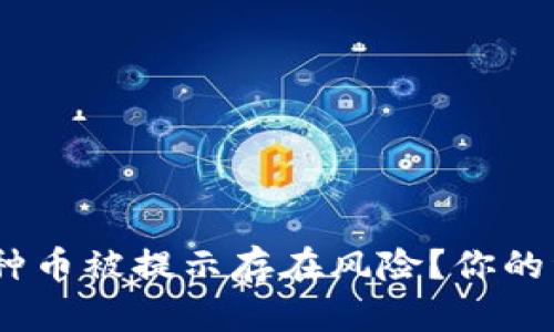 : TP钱包：为何某种币被提示存在风险？你的资金安全如何保障