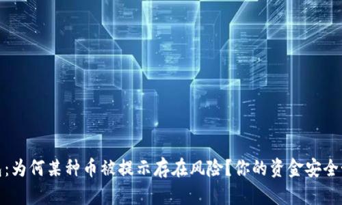 : TP钱包：为何某种币被提示存在风险？你的资金安全如何保障