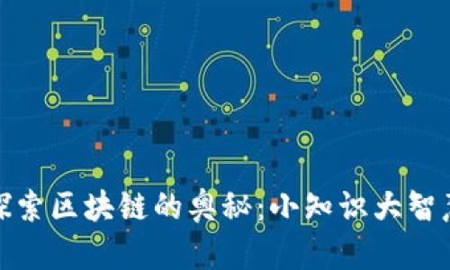 探索区块链的奥秘：小知识大智慧