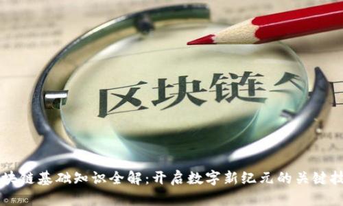 区块链基础知识全解：开启数字新纪元的关键技术