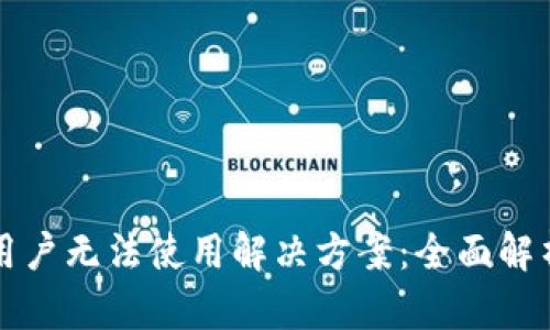 TP钱包中国用户无法使用解决方案：全面解析与实用指南