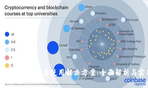 TP钱包中国用户无法使用解决方案：全面解析与实用指南