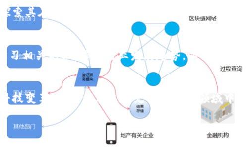 港股区块链概念股票有哪些？探索未来科技的投资机会

港股, 区块链, 概念股票, 投资机会, 科技/guanjianci

连结科技与金融的桥梁
在当今这个快速变化的时代，区块链技术正在不断地重塑各个领域，尤其是在金融行业。作为一种分布式账本技术，区块链不仅提高了交易的透明度和安全性，同时也降低了成本。这种革命性技术的崛起，促使许多企业开始积极探索其应用。这其中，港股市场作为一个与国际接轨的金融中心，自然聚集了众多区块链概念股票，吸引了广大投资者的关注。

港股区块链概念股的蓬勃发展
随着区块链技术不断取得进展，越来越多的公司开始在港股上市，从事与区块链相关的业务。无论是金融服务、数字资产管理，还是技术开发，港股市场都在发生着深刻的变革。在这里，我们可以看到一些具有代表性的区块链概念股票，它们不仅体现了科技的进步，还为投资者提供了丰富的投资机会。

区块链股票的选择标准
首先，选择区块链概念股票需要关注公司的业务模式。一个优秀的区块链公司，通常在其商业模式中能够清晰地展现出如何利用区块链技术提高效率或者创造新的价值。其次，市场的竞争环境也是选择的一个重要方面。分析公司的竞争优势，比如技术实力、市场份额和合作伙伴等，都是必要的。同时，财务状况的健康与否也是投资者不可忽视的因素，只有财务稳健的企业，才能持续发展。

港股区块链概念股推荐
在众多的港股区块链概念股票中，有几只股票尤为受到市场的瞩目。例如：

ul
li阿里巴巴（9988.HK）: 作为全球最大的电子商务公司之一，阿里巴巴在区块链领域的探索也日渐深入。公司在其物流业务中应用区块链技术，以实现透明和高效的供应链管理。这一创新不仅提升了消费者体验，还为公司开辟了新的盈利模式。/li
li腾讯（0700.HK）: 腾讯通过旗下的多种平台，在区块链技术上进行了诸多尝试。其金融科技部门推出了区块链支付解决方案，致力于提升交易的安全性和效率。随着数字货币的兴起，腾讯在这一领域的投资显得尤为重要。/li
li中原金融（01852.HK）: 此公司致力于金融科技领域，尤其在区块链技术的应用上有深入的研究。他们推出的数字资产管理平台，结合区块链技术，为客户提供更加安全和高效的资产管理服务。/li
li永辉超市（601933.HK）: 虽然传统上被视为零售企业，但其最近也在探索如何利用区块链技术以提高供应链的透明度。以农产品来源追溯为例，通过区块链可以确保消费者对食品安全的信任。/li
li美图公司（1357.HK）: 美图依托其强大的社交平台，不断探索区块链技术在数字内容创作和分发领域的应用，成为了这个新兴市场上的一个热议对象。/li
/ul

投资区块链概念股的风险与收益
当然，投资区块链概念股票并不意味着高风险高收益。有些公司可能出于市场热点而炒作，而其中不乏一些泡沫。因此，在决策时，投资者需要保持理性，深入分析公司的基本面、市场前景及相关风险。此外，关注监管政策的变化也是投资者不可忽视的一个方面。随着各国对区块链及数字资产监管的日趋严格，投资者需要时刻关注相关信息，以避免不必要的损失。

未来展望与机遇
总的来说，港股区块链概念股票已经成为了投资者关注的焦点。在技术不断创新的今天，区块链作为一种去中心化的技术，依然具有广阔的发展前景。越来越多的企业正在探索其在各个行业的应用，从金融到医疗，再到供应链管理，区块链都展现出了巨大的潜力。

参与区块链投资的建议
如果你打算参与区块链相关的投资，以下几点建议可能会对你有所帮助。首先，建立一个多元化的投资组合，降低单一投资带来的风险。其次，保持对市场动态的敏感，不断学习相关知识，跟踪行业发展趋势，以做出明智的投资决策。此外，可以借助专业的投资顾问来获得更具深度的市场分析和投资建议。

结语
港股区块链概念股票的种种可能性，使得这个领域充满了活力和机遇。在仔细研究相关公司的基础上，理性投资将是实现资产增值的重要途径。抓住这一时机，拥抱未来的科技变革，让我们在这个充满潜力的领域中，共享区块链带来的红利。

在这个充满希望与挑战的时代，关注新兴的技术与市场，或许将是通向成功的关键。港股区块链概念股票，无疑为投资者开启了一扇崭新的窗口。