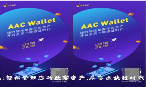 TP钱包：轻松管理您的数字资产，尽享区块链时代的便利