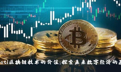 baioti区块链技术的价值：探索未来数字经济的基石