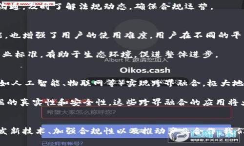 bianoti区块链技术：破解痛点与未来发展趋势/bianoti  
区块链, 技术发展, 痛点, 未来趋势, 应用场景/guanjianci  

引言  
区块链技术作为一种新兴的分布式数据库技术，近年来引起了广泛的关注。从最初比特币的诞生，到如今各种区块链应用的诞生，这一技术的潜力和应用前景让人兴奋不已。然而，在区块链发展的过程中，痛点问题也逐渐显露出来。这些痛点不仅影响了区块链技术的普及，还制约了其在各个行业的深度应用。本文将深入探讨区块链发展过程中的痛点，以及未来可能的解决方案和发展方向。  

区块链技术基本概述  
在我们深入讨论痛点之前，首先需要对区块链技术有一个基本的认识。简单来说，区块链是一种按照时间顺序将数据块串联在一起的分布式数据库。每一个区块都包含了一系列的交易信息，并通过密码学技术进行加密和链接，从而确保数据的安全性和不可篡改性。正是由于这些特性，区块链技术被广泛应用于金融、物流、医疗等多个领域。  

痛点一：技术复杂性与可用性  
尽管区块链技术极具潜力，但其复杂性导致了许多人对于其理解和使用的障碍。对普通用户而言，理解区块链的原理和操作流程并不是一件容易的事情。另外，目前许多区块链平台的用户界面设计并不友好，导致用户在使用过程中面临诸多困扰。例如，加密货币的交易涉及到钱包管理、私钥保护等问题，这无疑让普通用户感到畏惧。  

解决这一痛点的方法，首先是推动用户教育，提升公众对区块链技术的认知。其次，区块链平台的开发者应当注重用户体验的设计，使得区块链应用能够更为直观易用。通过简化操作流程和界面设计，可以极大地提高用户的接受度和使用频率。  

痛点二：性能与扩展性  
另一个影响区块链发展的关键痛点是性能问题。目前，多数区块链网络面临着交易速度较慢和吞吐量不足的问题。例如，比特币网络每秒的交易处理能力相对较低，这在需求激增的情况下会造成交易拥堵，用户需面临较长的等待时间。相比之下，传统支付系统如Visa能够处理数千笔交易每秒，因此这一差距显得尤为突出。  

为了解决这一问题，许多开发者和研究者正在积极探索新技术。例如，第二层解决方案（如闪电网络）旨在提升交易速度和降低成本。通过在主链之外进行交易，大大减轻了区块链网络的负担。另外，采用新共识机制（如权益证明，POS）也能够提高网络的性能和可扩展性，推动区块链技术的发展。  

痛点三：安全性与隐私问题  
区块链技术以其去中心化的特性，让数据的存储和交易更为安全，但这并不意味着其没有安全隐患。尤其是随着技术的发展，黑客攻击手段也不断升级，区块链网络面临的安全威胁愈加严峻。此外，用户的隐私问题同样引起社会广泛关注。许多区块链应用虽然保证了交易的匿名性，但依然可能通过区块链上的交易数据追踪用户的真实身份。  

对此，一些新兴的隐私保护技术如零知识证明（ZKP）正在被积极研究。这类技术能够在不透露交易数据的情况下，证明某一条件的成立，从而有效保护用户隐私。结合区块链的透明性与去中心化特性，未来将有更稳妥的解决方案应运而生。  

痛点四：法律法规与合规性问题  
随着区块链技术的不断发展，法律法规的滞后性开始显现。许多国家尚未对加密资产、智能合约等相关领域制定明确的法律，这为投资者带来了风险，也限制了区块链技术的广泛应用。例如，在不少地区，ICO（首次代币发行）被认为是非法融资，使许多创新项目无法合法筹资。与此同时，合规问题也让企业在利用区块链技术时倍感困惑。  

为了应对这一挑战，各国正在努力进行法律法规的更新与完善。制定适用于区块链的法律框架，对于推动这一技术的合规性使用至关重要。此外，企业也应加强与监管机构的沟通，及时了解法规动态，确保合规运营。  

痛点五：生态系统的碎片化  
目前的区块链生态系统呈现出一定的碎片化现象。很多项目和平台各自为政，相互之间缺乏有效的对接与整合。这种生态系统的孤岛现象，不仅降低了区块链技术的整体效能，也增强了用户的使用难度。用户在不同的平台间切换时，常常需要面对不兼容的问题，从而影响使用体验。  

为了解决这一问题，行业内的合作与标准化显得尤为重要。相关方应在技术与应用层面进行深入的协作，推动跨链技术的发展，实现不同区块链之间的互联互通。同时，制定行业标准，有助于生态环境，促进整体进步。  

未来趋势：技术创新与跨界融合  
展望未来，区块链技术的发展将迎来新的机遇与挑战。一方面，随着技术的不断进步，将出现更多创新的解决方案，以应对当前的痛点。另一方面，区块链也将与更多新兴技术（如人工智能、物联网等）实现跨界融合，极大地拓展其应用场景和商业价值。  

例如，结合人工智能的区块链项目，能够通过智能合约实现更加自动化的交易和管理，提升效率。同时，区块链可以为物联网设备提供去中心化、安全的数据交换平台，保障数据的真实性和安全性。这些跨界融合的应用将大大推动区块链的普及和发展。  

结论  
区块链技术的浪潮仍在不断扩张，而我们也在这场变革中处于探索阶段。面对发展过程中的痛点，理解与解决这些问题是推动区块链技术进步的关键。通过提升用户教育、研发新技术、加强合规性以及推动产业合作，我们有理由相信，区块链的未来将更加光明。在不久的将来，区块链或许能真正实现其颠覆传统的理想，造福社会。  