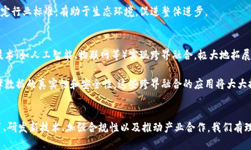 bianoti区块链技术：破解痛点与未来发展趋势/bianoti  
区块链, 技术发展, 痛点, 未来趋势, 应用场景/guanjianci  

引言  
区块链技术作为一种新兴的分布式数据库技术，近年来引起了广泛的关注。从最初比特币的诞生，到如今各种区块链应用的诞生，这一技术的潜力和应用前景让人兴奋不已。然而，在区块链发展的过程中，痛点问题也逐渐显露出来。这些痛点不仅影响了区块链技术的普及，还制约了其在各个行业的深度应用。本文将深入探讨区块链发展过程中的痛点，以及未来可能的解决方案和发展方向。  

区块链技术基本概述  
在我们深入讨论痛点之前，首先需要对区块链技术有一个基本的认识。简单来说，区块链是一种按照时间顺序将数据块串联在一起的分布式数据库。每一个区块都包含了一系列的交易信息，并通过密码学技术进行加密和链接，从而确保数据的安全性和不可篡改性。正是由于这些特性，区块链技术被广泛应用于金融、物流、医疗等多个领域。  

痛点一：技术复杂性与可用性  
尽管区块链技术极具潜力，但其复杂性导致了许多人对于其理解和使用的障碍。对普通用户而言，理解区块链的原理和操作流程并不是一件容易的事情。另外，目前许多区块链平台的用户界面设计并不友好，导致用户在使用过程中面临诸多困扰。例如，加密货币的交易涉及到钱包管理、私钥保护等问题，这无疑让普通用户感到畏惧。  

解决这一痛点的方法，首先是推动用户教育，提升公众对区块链技术的认知。其次，区块链平台的开发者应当注重用户体验的设计，使得区块链应用能够更为直观易用。通过简化操作流程和界面设计，可以极大地提高用户的接受度和使用频率。  

痛点二：性能与扩展性  
另一个影响区块链发展的关键痛点是性能问题。目前，多数区块链网络面临着交易速度较慢和吞吐量不足的问题。例如，比特币网络每秒的交易处理能力相对较低，这在需求激增的情况下会造成交易拥堵，用户需面临较长的等待时间。相比之下，传统支付系统如Visa能够处理数千笔交易每秒，因此这一差距显得尤为突出。  

为了解决这一问题，许多开发者和研究者正在积极探索新技术。例如，第二层解决方案（如闪电网络）旨在提升交易速度和降低成本。通过在主链之外进行交易，大大减轻了区块链网络的负担。另外，采用新共识机制（如权益证明，POS）也能够提高网络的性能和可扩展性，推动区块链技术的发展。  

痛点三：安全性与隐私问题  
区块链技术以其去中心化的特性，让数据的存储和交易更为安全，但这并不意味着其没有安全隐患。尤其是随着技术的发展，黑客攻击手段也不断升级，区块链网络面临的安全威胁愈加严峻。此外，用户的隐私问题同样引起社会广泛关注。许多区块链应用虽然保证了交易的匿名性，但依然可能通过区块链上的交易数据追踪用户的真实身份。  

对此，一些新兴的隐私保护技术如零知识证明（ZKP）正在被积极研究。这类技术能够在不透露交易数据的情况下，证明某一条件的成立，从而有效保护用户隐私。结合区块链的透明性与去中心化特性，未来将有更稳妥的解决方案应运而生。  

痛点四：法律法规与合规性问题  
随着区块链技术的不断发展，法律法规的滞后性开始显现。许多国家尚未对加密资产、智能合约等相关领域制定明确的法律，这为投资者带来了风险，也限制了区块链技术的广泛应用。例如，在不少地区，ICO（首次代币发行）被认为是非法融资，使许多创新项目无法合法筹资。与此同时，合规问题也让企业在利用区块链技术时倍感困惑。  

为了应对这一挑战，各国正在努力进行法律法规的更新与完善。制定适用于区块链的法律框架，对于推动这一技术的合规性使用至关重要。此外，企业也应加强与监管机构的沟通，及时了解法规动态，确保合规运营。  

痛点五：生态系统的碎片化  
目前的区块链生态系统呈现出一定的碎片化现象。很多项目和平台各自为政，相互之间缺乏有效的对接与整合。这种生态系统的孤岛现象，不仅降低了区块链技术的整体效能，也增强了用户的使用难度。用户在不同的平台间切换时，常常需要面对不兼容的问题，从而影响使用体验。  

为了解决这一问题，行业内的合作与标准化显得尤为重要。相关方应在技术与应用层面进行深入的协作，推动跨链技术的发展，实现不同区块链之间的互联互通。同时，制定行业标准，有助于生态环境，促进整体进步。  

未来趋势：技术创新与跨界融合  
展望未来，区块链技术的发展将迎来新的机遇与挑战。一方面，随着技术的不断进步，将出现更多创新的解决方案，以应对当前的痛点。另一方面，区块链也将与更多新兴技术（如人工智能、物联网等）实现跨界融合，极大地拓展其应用场景和商业价值。  

例如，结合人工智能的区块链项目，能够通过智能合约实现更加自动化的交易和管理，提升效率。同时，区块链可以为物联网设备提供去中心化、安全的数据交换平台，保障数据的真实性和安全性。这些跨界融合的应用将大大推动区块链的普及和发展。  

结论  
区块链技术的浪潮仍在不断扩张，而我们也在这场变革中处于探索阶段。面对发展过程中的痛点，理解与解决这些问题是推动区块链技术进步的关键。通过提升用户教育、研发新技术、加强合规性以及推动产业合作，我们有理由相信，区块链的未来将更加光明。在不久的将来，区块链或许能真正实现其颠覆传统的理想，造福社会。  