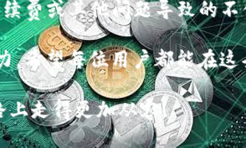币安可以给TP钱包转USDT吗？

币安, TP钱包, USDT, 转账, 加密货币/guanjianci

币安（Binance）作为全球最大的加密货币交易所之一，为用户提供了多样化的服务，其中包括大量的加密货币交易、存取款功能以及钱包集成等。同时，TP钱包则是一款受到用户欢迎的数字资产管理工具，它支持多种加密货币，并且以其安全性和便捷性而闻名。当提到在币安转账USDT到TP钱包时，许多用户可能会心存疑惑：这到底能实现吗？

### 一、基本概念介绍

在深入探讨这个问题之前，我们首先要了解一些基本的概念和相关术语。USDT（Tether）是一种稳定币，它的价值通常与美元挂钩。作为一种加密货币，USDT广泛应用于各类加密货币交易中，特别因为其价格波动较小，相对稳定。币安与TP钱包的结合使用，使得用户能够更便捷地展现自己的加密货币管理能力。

### 二、币安与TP钱包的兼容性

币安的用户在进行加密货币转账之前，常常会询问：“我能否将我在币安上持有的USDT转到我的TP钱包？”答案是肯定的。币安不仅支持用户向其他钱包转账，还支持多种网络，从而使转账变得更加灵活。在这个过程中，用户只需确保在TP钱包中选择正确的网络类型，同时核对地址的准确性，即可完成转账。

### 三、转账的步骤解析

为了便于大家理解，下面将详细介绍如何将USDT从币安转账到TP钱包的具体步骤：

1. **登录币安账户**：首先，你需要在你的设备上打开币安的官方网站或APP，并输入你的账户信息以登录。

2. **找到钱包功能**：登录后，进入币安的“钱包”页面。此处你可以查看账户余额以及所有持有的加密货币。

3. **选择提币**：在钱包界面中，找到“提款”或“提币”选项。选择你想要转账的加密货币，也就是USDT。

4. **填写TP钱包地址**：在提币申请中，你需要输入TP钱包的接收地址。请务必核对地址的准确性，因为任何错误都会导致币种损失。

5. **选择网络**：此时需要选择一个与TP钱包兼容的区块链网络。USDT可在多个网络上转账，如Ethereum（ERC20）、Tron（TRC20）、Binance Smart Chain（BEP20）等。

6. **设置金额**：你需要输入希望转账的USDT金额，同时确认是否满足最小提现金额。

7. **确认信息**：在提交转账请求之前，仔细检查所有信息，包括地址、网络、金额等是否准确无误。

8. **完成转账**：确认无误后，提交转账请求。通常情况下，转账会在几分钟内完成，但有时根据网络的繁忙程度，可能会稍有延迟。

### 四、转账后的注意事项

成功转账后，用户应当时刻关注自己的TP钱包余额。在TP钱包中查看到USDT到账后，可以进行后续操作，比如存储、交易或者转账至其他钱包。

需要注意的是，不同的网络费用可能有所不同，用户在选择网络时应考虑费用因素。此外，在选择转账金额时，应考虑币安的提币免费额度与相应的手续费。例如，若提币金额少于最低要求，可能需要支付更高的手续费，或根本无法完成兑换。

### 五、常见问题与解决方案

在实际转账过程中，用户们常常可能遇到一些问题。以下是一些常见问题及其解决方案：

1. **转账失败或地址错误**：如果在输入TP钱包的地址时输入错误，转账请求可能会失败。此时建议再次核对地址，确保准确无误。

2. **USDT未到账**：如果转账后USDT长时间未到账，可以查看转账状态。在币安的转账记录中，确认转账是否成功。

3. **手续费问题**：用户需注意，在一些特殊情况下，手续费可能会面临变化。建议在提币之前查看最新的手续费信息，以避免不必要的支出。

4. **网络拥堵**：如果网络缓慢，转账时间可能会拉长。建议用户偶尔查看不同网络的拥堵情况，选择最佳时机进行转账。

### 六、TP钱包的优势和安全性

TP钱包不仅是一款便捷的数字资产管理工具，还具备较高的安全性。它支持多种加密货币的存储和交易，同时用户的私钥由用户自己保管，这也避免了许多因为集中化交易所被黑客攻击而遭受损失的风险。

此外，TP钱包的多签名功能以及冷存储选项，都大大提升了数字资产的安全性。用户在进行大额转账时，建议分批进行，并使用更为安全的冷钱包进行存储。

### 总结

总体而言，在币安将USDT转账至TP钱包是一个相对简单的操作，只需遵循步骤，确保地址的准确性就能完成。此外，用户在选择提币网络时应谨慎，以避免因手续费或其他问题导致的不便。通过了解相关的操作流程与注意事项，用户可以更加安心地进行加密货币的转账和管理。

随着数字货币的不断发展，类似于币安和TP钱包这样的应用将会越来越普及。理解并灵活运用这些工具，将使用户在未来的加密货币投资与交易中更具竞争力。希望每位用户都能在这条数字货币的道路上，安全稳健地前行，实现自己的目标。

在数字货币时代，灵活运用工具与资源，往往是成功的关键所在。无论你是加密货币的投资者还是新手，只要熟悉相关的操作流程，就能在这条充满机遇的道路上走得更加从容！