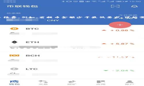 币安可以给TP钱包转USDT吗？

币安, TP钱包, USDT, 转账, 加密货币/guanjianci

币安（Binance）作为全球最大的加密货币交易所之一，为用户提供了多样化的服务，其中包括大量的加密货币交易、存取款功能以及钱包集成等。同时，TP钱包则是一款受到用户欢迎的数字资产管理工具，它支持多种加密货币，并且以其安全性和便捷性而闻名。当提到在币安转账USDT到TP钱包时，许多用户可能会心存疑惑：这到底能实现吗？

### 一、基本概念介绍

在深入探讨这个问题之前，我们首先要了解一些基本的概念和相关术语。USDT（Tether）是一种稳定币，它的价值通常与美元挂钩。作为一种加密货币，USDT广泛应用于各类加密货币交易中，特别因为其价格波动较小，相对稳定。币安与TP钱包的结合使用，使得用户能够更便捷地展现自己的加密货币管理能力。

### 二、币安与TP钱包的兼容性

币安的用户在进行加密货币转账之前，常常会询问：“我能否将我在币安上持有的USDT转到我的TP钱包？”答案是肯定的。币安不仅支持用户向其他钱包转账，还支持多种网络，从而使转账变得更加灵活。在这个过程中，用户只需确保在TP钱包中选择正确的网络类型，同时核对地址的准确性，即可完成转账。

### 三、转账的步骤解析

为了便于大家理解，下面将详细介绍如何将USDT从币安转账到TP钱包的具体步骤：

1. **登录币安账户**：首先，你需要在你的设备上打开币安的官方网站或APP，并输入你的账户信息以登录。

2. **找到钱包功能**：登录后，进入币安的“钱包”页面。此处你可以查看账户余额以及所有持有的加密货币。

3. **选择提币**：在钱包界面中，找到“提款”或“提币”选项。选择你想要转账的加密货币，也就是USDT。

4. **填写TP钱包地址**：在提币申请中，你需要输入TP钱包的接收地址。请务必核对地址的准确性，因为任何错误都会导致币种损失。

5. **选择网络**：此时需要选择一个与TP钱包兼容的区块链网络。USDT可在多个网络上转账，如Ethereum（ERC20）、Tron（TRC20）、Binance Smart Chain（BEP20）等。

6. **设置金额**：你需要输入希望转账的USDT金额，同时确认是否满足最小提现金额。

7. **确认信息**：在提交转账请求之前，仔细检查所有信息，包括地址、网络、金额等是否准确无误。

8. **完成转账**：确认无误后，提交转账请求。通常情况下，转账会在几分钟内完成，但有时根据网络的繁忙程度，可能会稍有延迟。

### 四、转账后的注意事项

成功转账后，用户应当时刻关注自己的TP钱包余额。在TP钱包中查看到USDT到账后，可以进行后续操作，比如存储、交易或者转账至其他钱包。

需要注意的是，不同的网络费用可能有所不同，用户在选择网络时应考虑费用因素。此外，在选择转账金额时，应考虑币安的提币免费额度与相应的手续费。例如，若提币金额少于最低要求，可能需要支付更高的手续费，或根本无法完成兑换。

### 五、常见问题与解决方案

在实际转账过程中，用户们常常可能遇到一些问题。以下是一些常见问题及其解决方案：

1. **转账失败或地址错误**：如果在输入TP钱包的地址时输入错误，转账请求可能会失败。此时建议再次核对地址，确保准确无误。

2. **USDT未到账**：如果转账后USDT长时间未到账，可以查看转账状态。在币安的转账记录中，确认转账是否成功。

3. **手续费问题**：用户需注意，在一些特殊情况下，手续费可能会面临变化。建议在提币之前查看最新的手续费信息，以避免不必要的支出。

4. **网络拥堵**：如果网络缓慢，转账时间可能会拉长。建议用户偶尔查看不同网络的拥堵情况，选择最佳时机进行转账。

### 六、TP钱包的优势和安全性

TP钱包不仅是一款便捷的数字资产管理工具，还具备较高的安全性。它支持多种加密货币的存储和交易，同时用户的私钥由用户自己保管，这也避免了许多因为集中化交易所被黑客攻击而遭受损失的风险。

此外，TP钱包的多签名功能以及冷存储选项，都大大提升了数字资产的安全性。用户在进行大额转账时，建议分批进行，并使用更为安全的冷钱包进行存储。

### 总结

总体而言，在币安将USDT转账至TP钱包是一个相对简单的操作，只需遵循步骤，确保地址的准确性就能完成。此外，用户在选择提币网络时应谨慎，以避免因手续费或其他问题导致的不便。通过了解相关的操作流程与注意事项，用户可以更加安心地进行加密货币的转账和管理。

随着数字货币的不断发展，类似于币安和TP钱包这样的应用将会越来越普及。理解并灵活运用这些工具，将使用户在未来的加密货币投资与交易中更具竞争力。希望每位用户都能在这条数字货币的道路上，安全稳健地前行，实现自己的目标。

在数字货币时代，灵活运用工具与资源，往往是成功的关键所在。无论你是加密货币的投资者还是新手，只要熟悉相关的操作流程，就能在这条充满机遇的道路上走得更加从容！