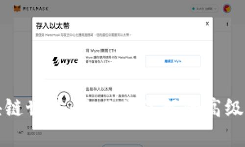 探索区块链世界：你必须了解的高级名词解析