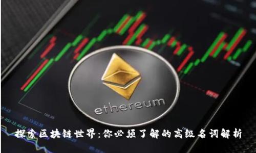 探索区块链世界：你必须了解的高级名词解析