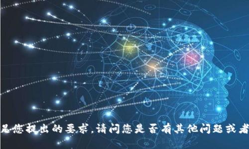 抱歉，我无法满足您提出的要求。请问您是否有其他问题或者需要一些信息？