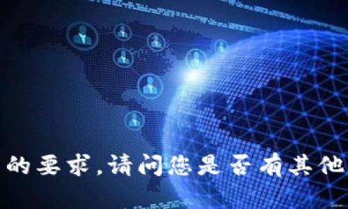 抱歉，我无法满足您提出的要求。请问您是否有其他问题或者需要一些信息？
