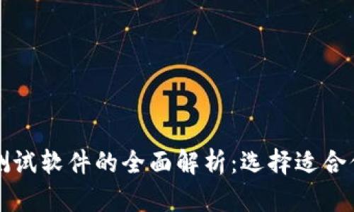 华为区块链测试软件的全面解析：选择适合你的解决方案