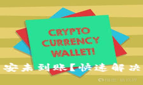 TP钱包提币到币安未到账？快速解决指南与注意事项
