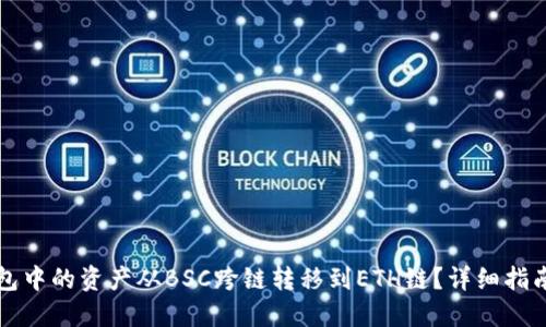 如何将TP钱包中的资产从BSC跨链转移到ETH链？详细指南与操作技巧