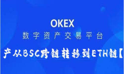 如何将TP钱包中的资产从BSC跨链转移到ETH链？详细指南与操作技巧