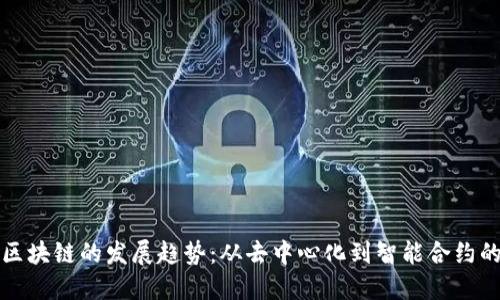 现代区块链的发展趋势：从去中心化到智能合约的未来