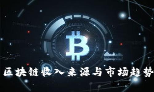 中国区块链收入来源与市场趋势分析