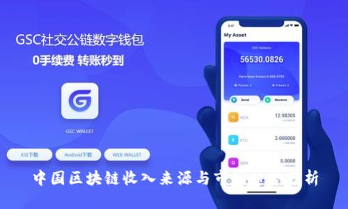 中国区块链收入来源与市场趋势分析