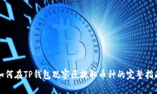 如何在TP钱包观察区提取币种的完整指南