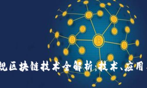 2023年正规区块链技术全解析：技术、应用与未来趋势