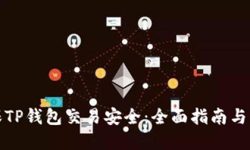 如何确保TP钱包交易安全：全面指南与实用技巧