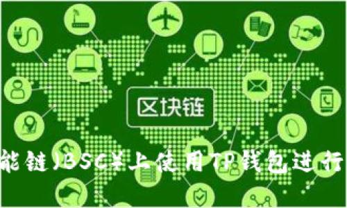 如何在币安智能链（BSC）上使用TP钱包进行交易：全面指南