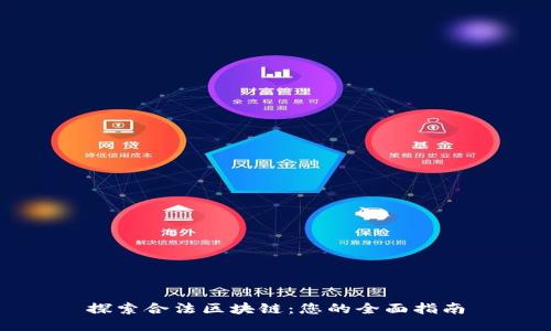 探索合法区块链：您的全面指南