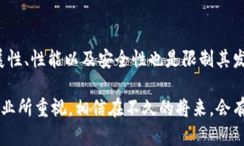 区块链主要企业有哪些？探索行业领军者与未来趋势

区块链, 企业, 数字货币, 去中心化技术, 大数据/guanjianci

区块链的崛起与发展
在过去的十年中，区块链作为一项颠覆性技术迅速崛起。它不仅仅是支撑比特币等数字货币的基础，更逐渐扩展到金融、供应链管理、医疗等多个行业。区块链的核心特性，如去中心化、透明性和安全性，吸引了越来越多的企业关注并逐步应用这一技术。

主要区块链企业概览
当谈及区块链行业的主要企业，首先引人注目的就是那些早期进入市场并在此领域取得显著成就的公司。以下是一些在区块链领域表现突出的企业，它们不仅推动了技术的发展，还为行业的成熟提供了支持。

1. 脸书（Meta Platforms Inc.）
脸书已经开始将其社交媒体平台与区块链技术结合，通过推出名为“Diem”的数字货币项目，试图进入金融服务行业。尽管面临监管的挑战，脸书依然展示出区块链与社交网络结合的巨大潜力。Diem旨在降低跨国支付的成本，提高交易的速度与安全性。

2. 以太坊（Ethereum）
以太坊是一个开源的公共区块链平台，不仅支持加密货币（ETH），更是智能合约的先驱。智能合约允许在没有中介的情况下，自动执行合约条款，从而大大提高了商业交易的效率。以太坊生态系统中的许多项目，如去中心化金融（DeFi）和非同质化代币（NFT），都取得了惊人的成功。

3. IBM
IBM 区块链是该公司在数字化转型中极为重要的一环。IBM 运用区块链技术为各行各业的企业提供解决方案，尤其是在供应链管理方面。通过其“Hyperledger”项目，IBM 协助企业实现更高的透明度和信任度。例如，IBM 与沃尔玛合作，利用区块链对食品供应链进行追踪，以提高食品安全。

4. 火币网（Huobi）
火币网是一家全球领先的数字货币交易所，致力于为用户提供多种数字资产的交易服务。作为行业内的重要参与者，火币网不仅推动了数字货币的交易与流通，还在区块链技术的应用上发挥了重要作用。它为许多初创企业提供了融资和发展平台。

5. 链家（Lianjia）
链家是中国房地产交易市场的一家知名企业，通过区块链技术增强其交易的透明性和安全性。在链家的区块链平台上，客户的数据得到了有效的保护，同时各项交易记录也可以公正、无误地存储。这一举措使得房地产交易变得更加高效。

区块链企业的共同特点
这些主要企业虽然各自所在的领域和目标不同，但它们在运用区块链技术方面有一些共同的特点。首先，它们都关注去中心化与用户隐私的保护。其次，它们通过区块链解决长期以来在各行业中存在的信任危机。此外，这些企业都在探索如何将区块链与人工智能、大数据等其他前沿技术结合，以提高效率和创新能力。

未来的趋势与挑战
尽管区块链技术的前景广阔，但它的普及也面临着许多挑战。首先，监管政策的持续变化可能会影响企业的操作和创新。其次，区块链技术本身的可扩展性、性能以及安全性也是限制其发展的关键因素。未来，区块链将需要更高效的算法、更强大的数据隐私保护措施，并能够解决当前技术上的不足，以便更好地服务于企业和社会的需求。

综上所述，区块链技术在改变各行各业的同时，也推动了企业在数字化转型方面的大力进展。作为一种创新技术，其应用价值与发展潜力愈发被各类企业所重视。相信在不久的将来，会有更多的企业加入区块链技术的浪潮，共同探索数字经济的未来。