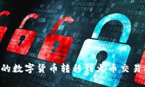 如何将TP钱包中的数字货币转移到火币交易所：详细步骤指南