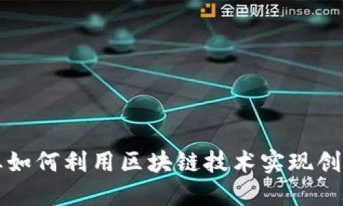 建筑行业如何利用区块链技术实现创新与变革